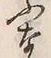 𡨸い