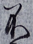 글자 不