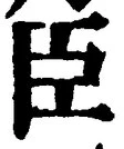 글자 臣