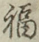 글자 福