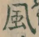 글자 風