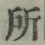 字所