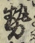 글자 勢