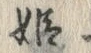 “百”字