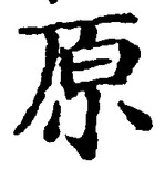글자 原