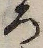 已定位未指定
