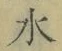 Chữ 水