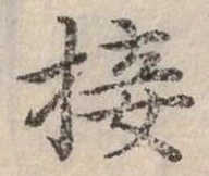 接，已得其位