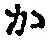 字か