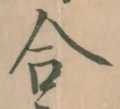 글자 合
