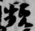 Đã định vị 頻