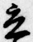立の位置