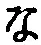 字な