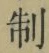 字制