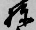 位置定マレル棟