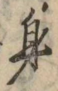 身の位置