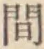 글자 間