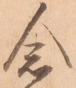 念の位置