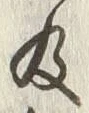 Chữ 及