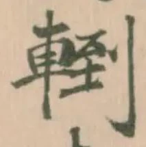 Đã định vị 𨍀