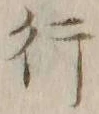 글자 行