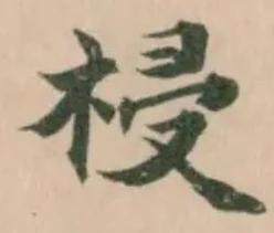 Located 祲