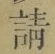 글자 請