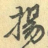 揚の位置