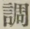 글자 調