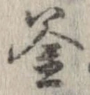 釜 위치 확인됨