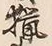 글자 猟