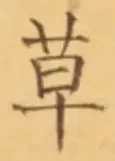 𡨸草