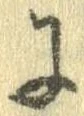 Đã định vị 𛂌