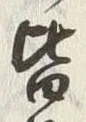 Chữ 皆