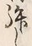文字拝