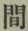 “間”字