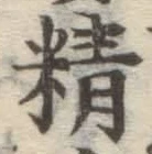 文字精