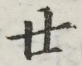 文字廿
