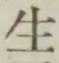 글자 生