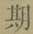 Chữ 期