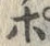 文字ぽ