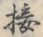 Đã định vị 接