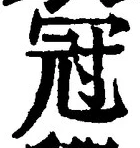 文字冠