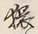 글자 猥