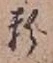 Chữ 粉