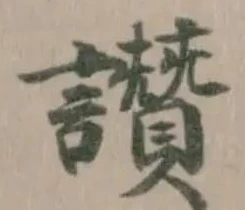 位置定マレル讚