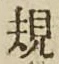 字規