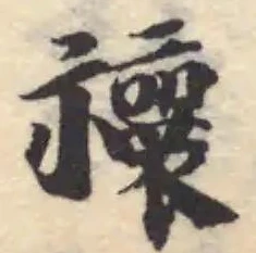 禳の位置