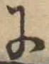 𛂌 위치 확인됨