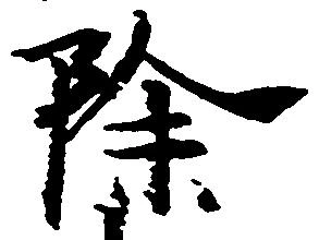 除 위치 확인됨